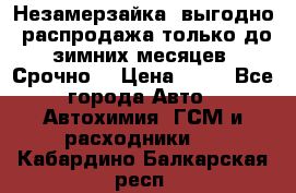 Незамерзайка, выгодно, распродажа только до зимних месяцев. Срочно! › Цена ­ 40 - Все города Авто » Автохимия, ГСМ и расходники   . Кабардино-Балкарская респ.
